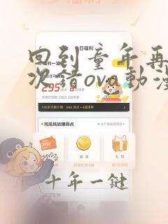 回到童年再犯一次错ova动漫免费观看