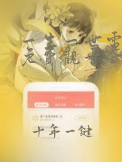 一生一世电视剧免费观看全集高清在线播放