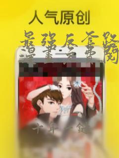最强反套路系统漫画免费阅读下拉式六漫画