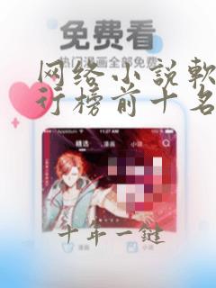 网络小说软件排行榜前十名