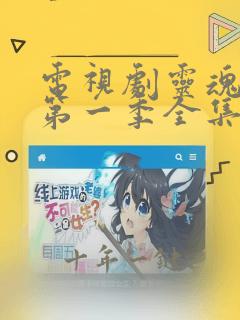 电视剧灵魂摆渡第一季全集免费播放