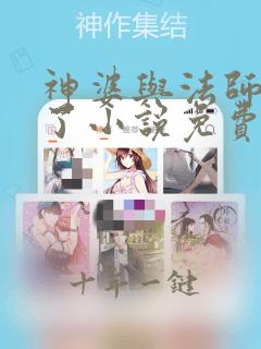 神婆与法师恋爱了小说免费阅读看书网