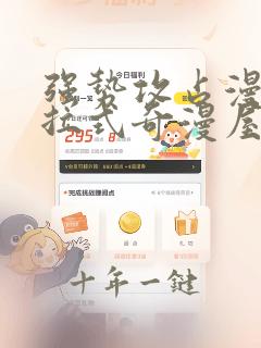 强势攻占漫画下拉式奇漫屋