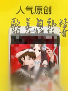 欧美日韩精美视频在线观看