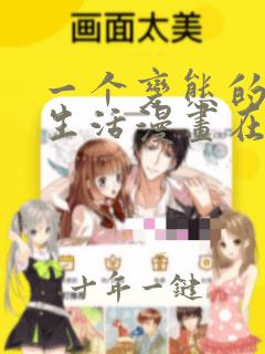 一个变态的日常生活漫画在线观看