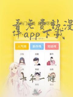 看免费动漫的软件app下载
