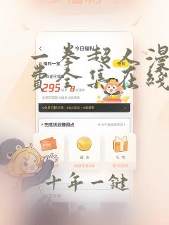 一拳超人漫画免费全集在线