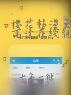 樱花动漫免费版高清在线观看