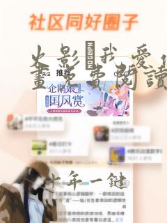 火影·我爱你漫画免费阅读