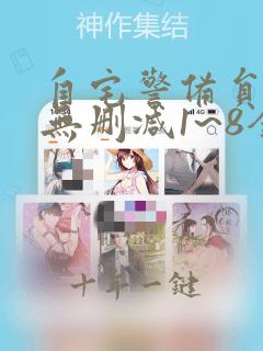 自宅警备员动漫无删减1~8全集免费在线观看
