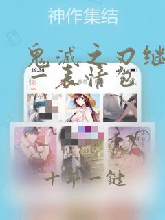 鬼灭之刃继国缘一表情包