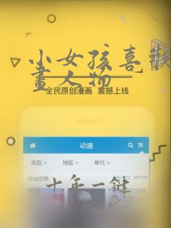 小女孩喜欢的动画人物