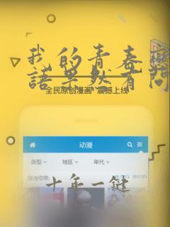 我的青春恋爱物语果然有问题在线免费看