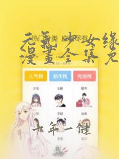 元气少女缘结神漫画全集免费阅读