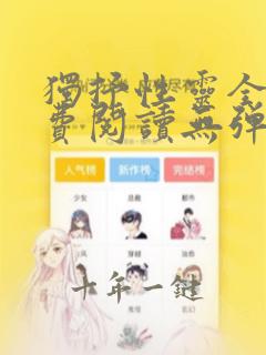 独抒性灵全文免费阅读无弹窗笔趣阁