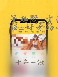 笔趣阁_言情小说_好看的小说_小说在线阅读