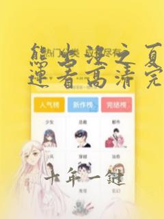 熊出没之夏日连连看高清完整版在线观看