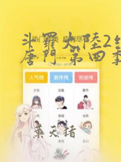 斗罗大陆2绝世唐门 第四季[动态漫画]