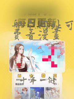 哪个网址可以免费看漫画