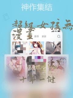 超级女孩无删减漫画