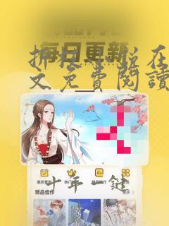 折枝小说在线全文免费阅读无弹窗