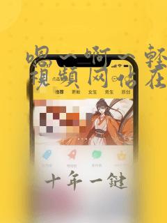 嗯～啊～轻一点视频网站在线观看