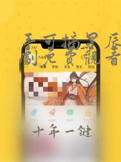 手可摘星辰电视剧免费观看在线
