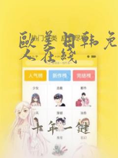 欧美日韩免费成人在线