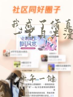 我成了修真界第一黑月光漫画下拉式