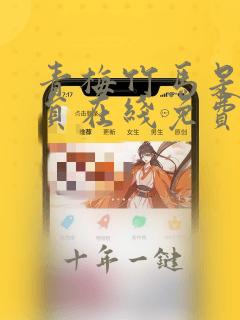 青梅竹马是消防员在线免费观看无删减