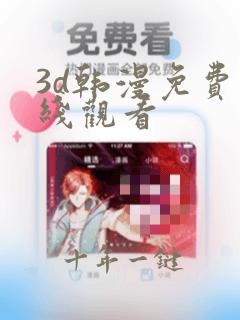 3d韩漫免费在线观看