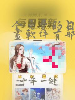 全免费的日本漫画软件有哪些