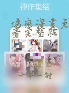 伪恋漫画免费观看完整版