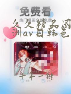久久精品国产亚洲av日韩色幺幺在线观看