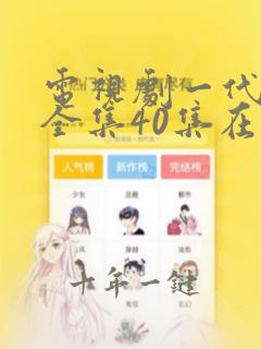 电视剧一代女皇全集40集在线观看免费下载