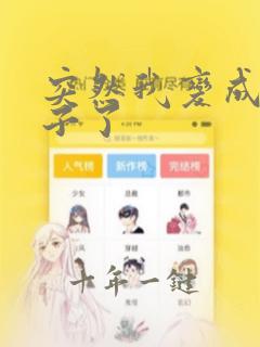 突然我变成女孩子了