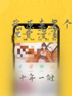 我原来是个病娇免费漫画