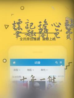 标记后心动gl笔趣阁免费阅读无弹窗
