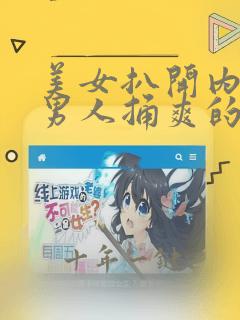 美女扒开内裤让男人捅爽的网站