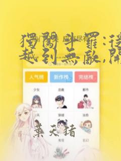 独闯斗罗:从穿越到无敌,开局玄幻小猪