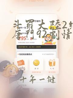 斗罗大陆2绝世唐门92剧情全免看
