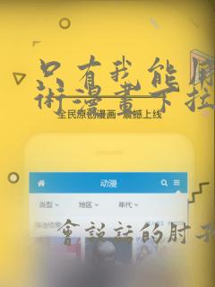只有我能用召唤术漫画下拉式免费