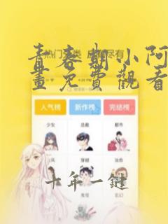 青春期小阿姨漫画免费观看全集下拉式