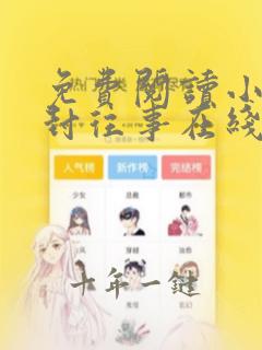 免费阅读小说尘封往事在线阅读全文