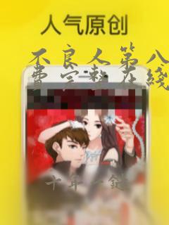 不良人第八季免费完整在线观看高清