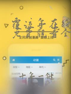 覆流年在线观看免费观看全集高清