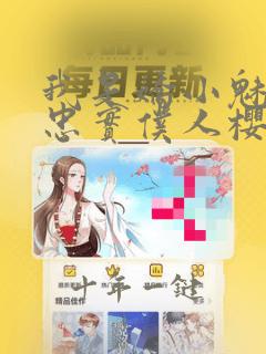 我是娇小魅魔的忠实仆人樱花动漫完整版