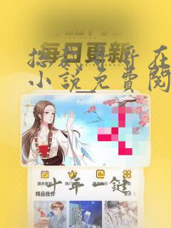 总裁哥哥在上的小说免费阅读无弹窗