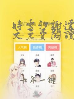 时云汐谢怀瑾全文免费阅读笔趣阁