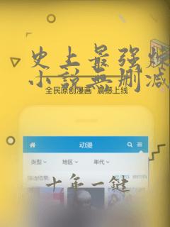 史上最强炼气期小说无删减正版在线阅读